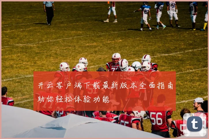 开云客户端下载最新版本全面指南助你轻松体验功能