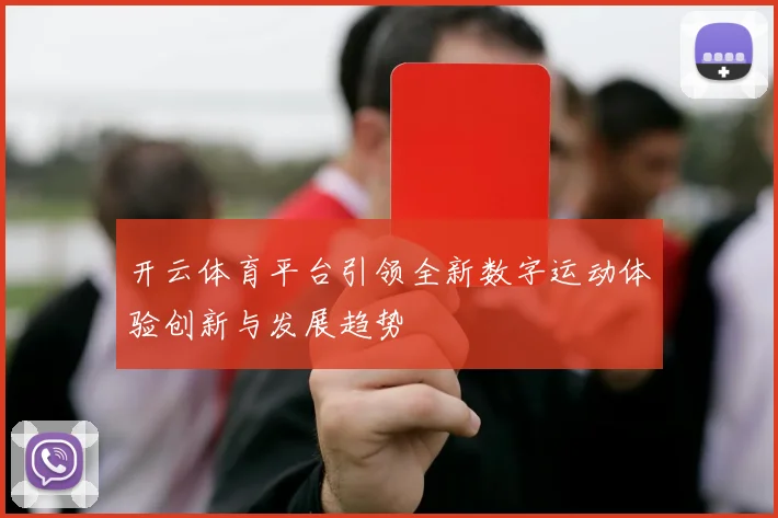 开云体育平台引领全新数字运动体验创新与发展趋势