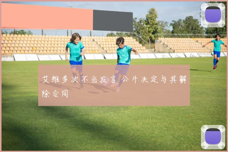 艾维多次不当发言 公牛决定与其解除合同