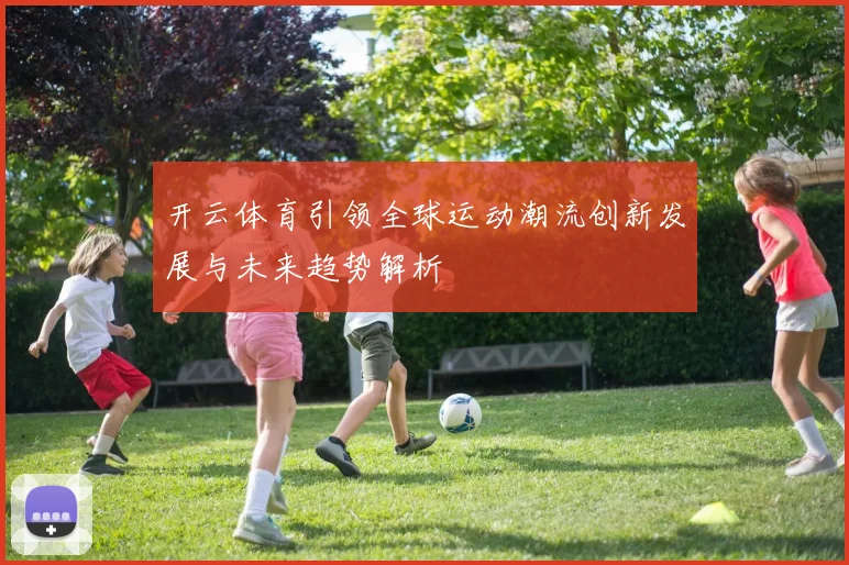 开云体育引领全球运动潮流创新发展与未来趋势解析