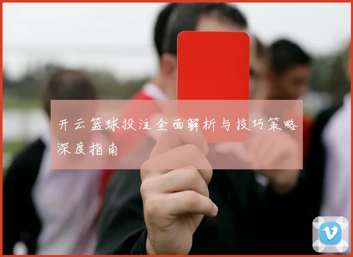 开云篮球投注全面解析与技巧策略深度指南