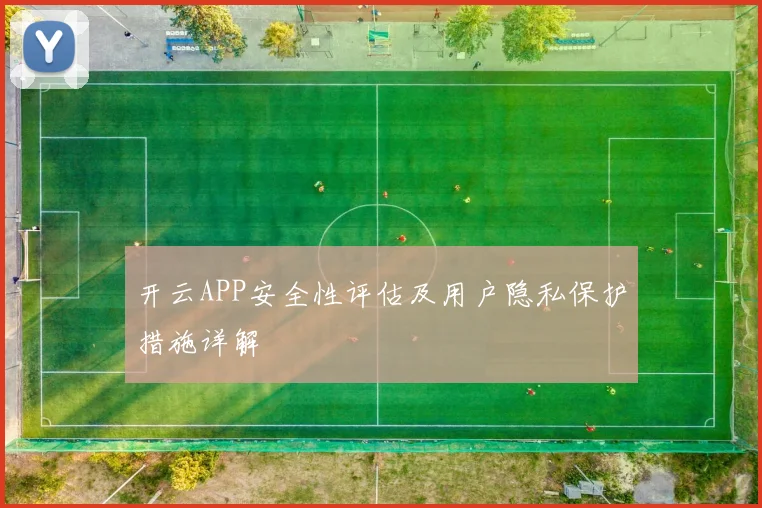 开云APP安全性评估及用户隐私保护措施详解
