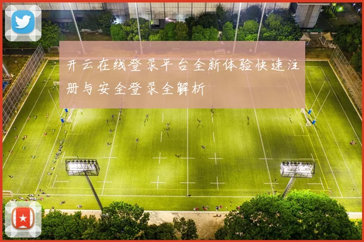 开云在线登录平台全新体验快速注册与安全登录全解析