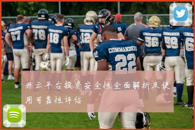 开云平台投资安全性全面解析及使用可靠性评估