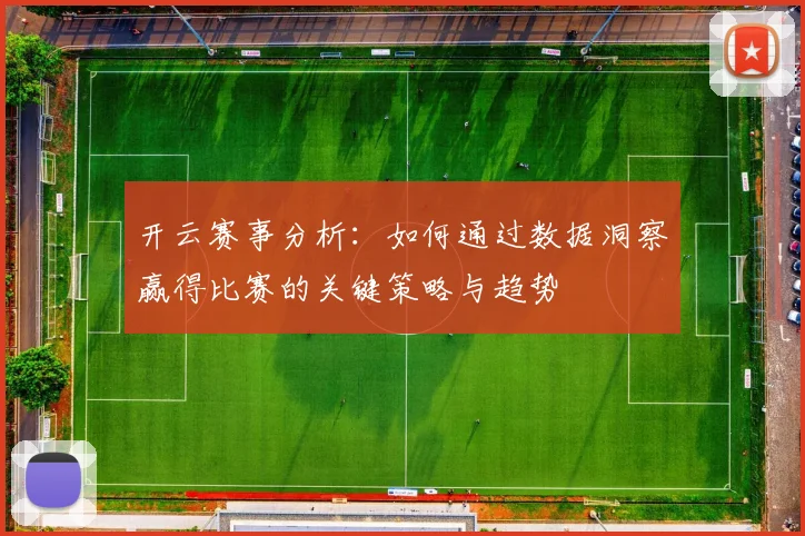 开云赛事分析：如何通过数据洞察赢得比赛的关键策略与趋势