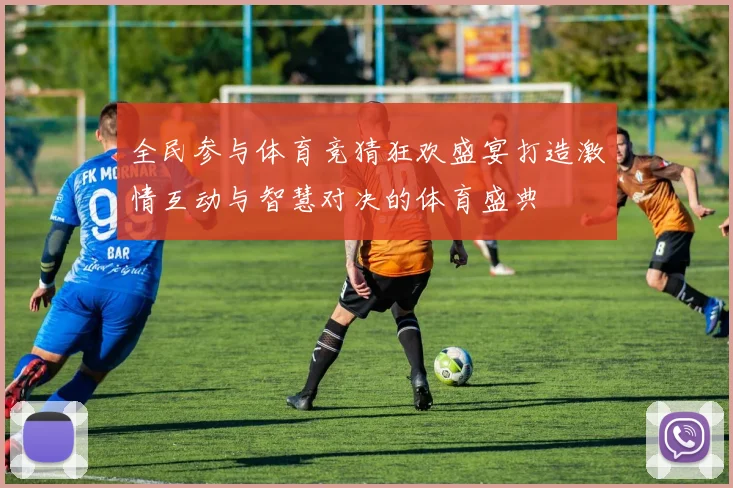 全民参与体育竞猜狂欢盛宴打造激情互动与智慧对决的体育盛典