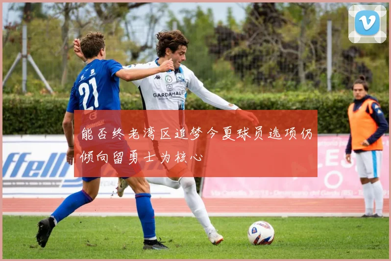 能否终老湾区追梦今夏球员选项仍倾向留勇士为核心