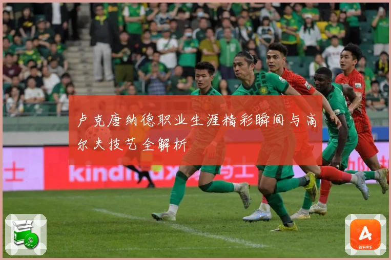 卢克唐纳德职业生涯精彩瞬间与高尔夫技艺全解析
