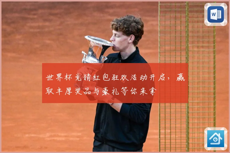 世界杯竞猜红包狂欢活动开启，赢取丰厚奖品与豪礼等你来拿
