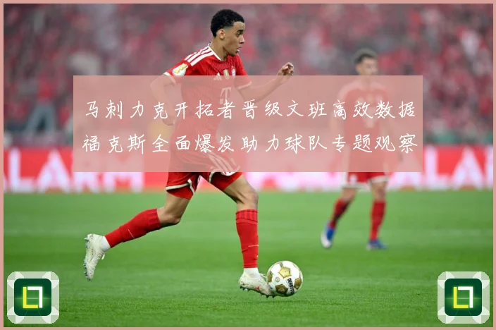 马刺力克开拓者晋级文班高效数据福克斯全面爆发助力球队专题观察