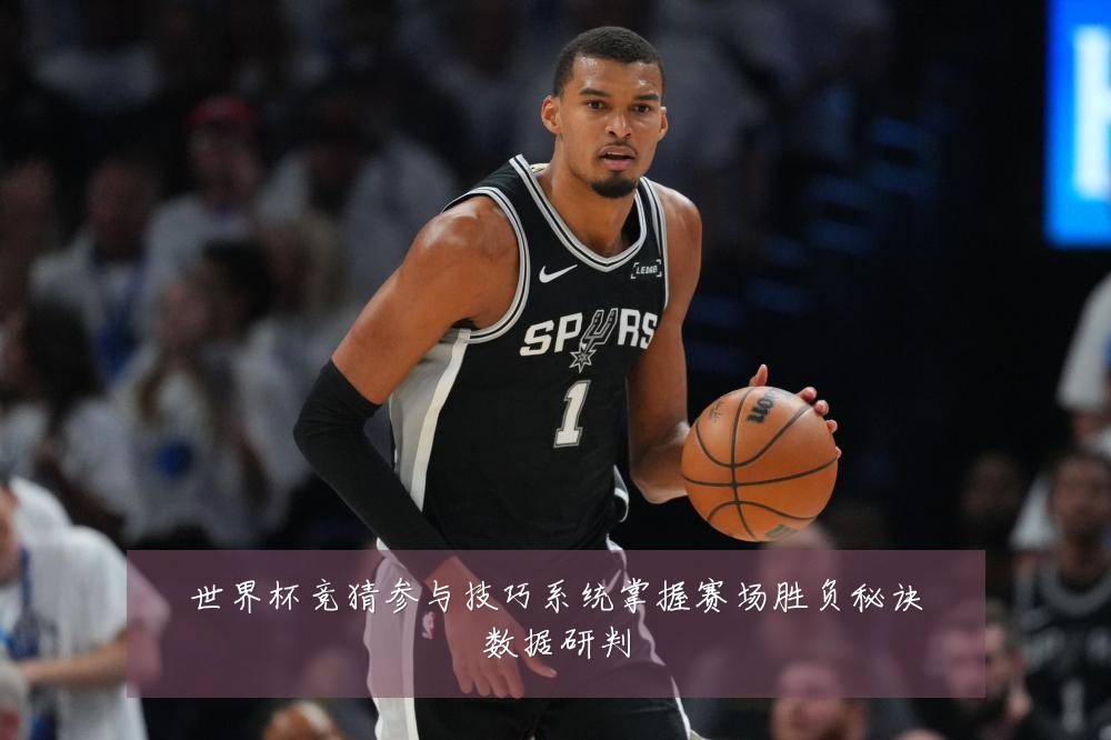 世界杯竞猜参与技巧系统掌握赛场胜负秘诀数据研判