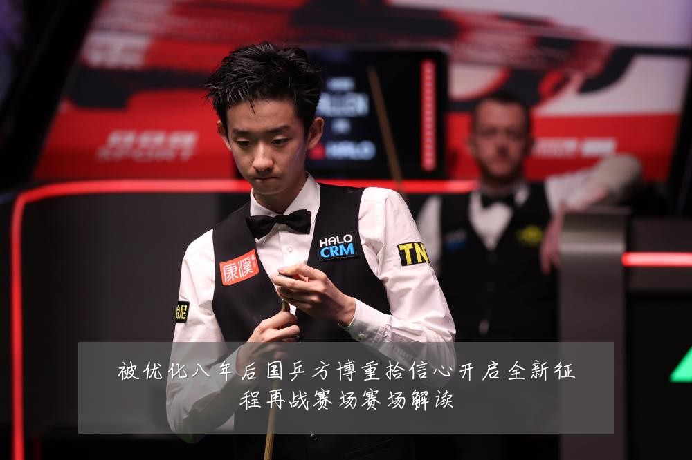 被优化八年后国乒方博重拾信心开启全新征程再战赛场赛场解读