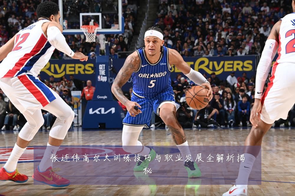 张连伟高尔夫训练技巧与职业发展全解析揭秘