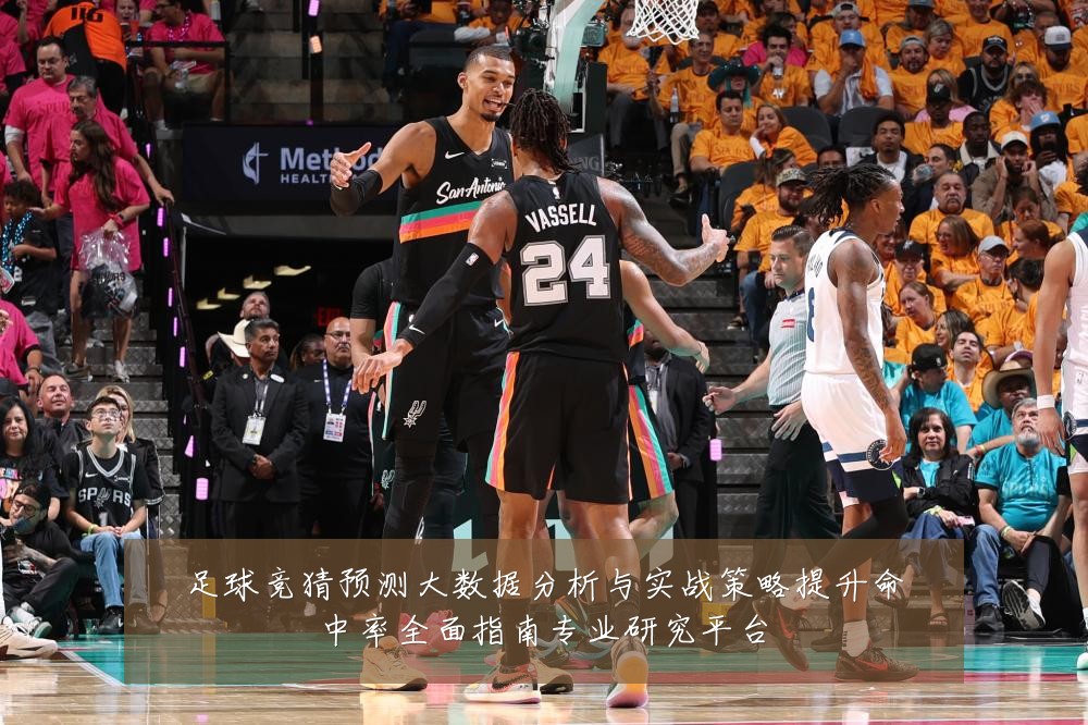 足球竞猜预测大数据分析与实战策略提升命中率全面指南专业研究平台