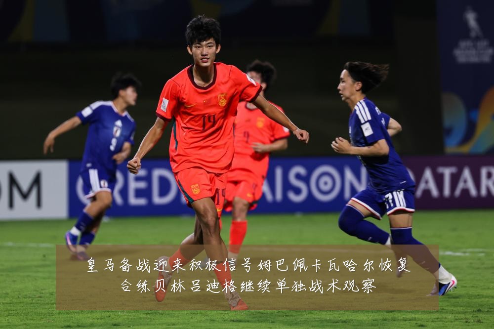 皇马备战迎来积极信号姆巴佩卡瓦哈尔恢复合练贝林吕迪格继续单独战术观察