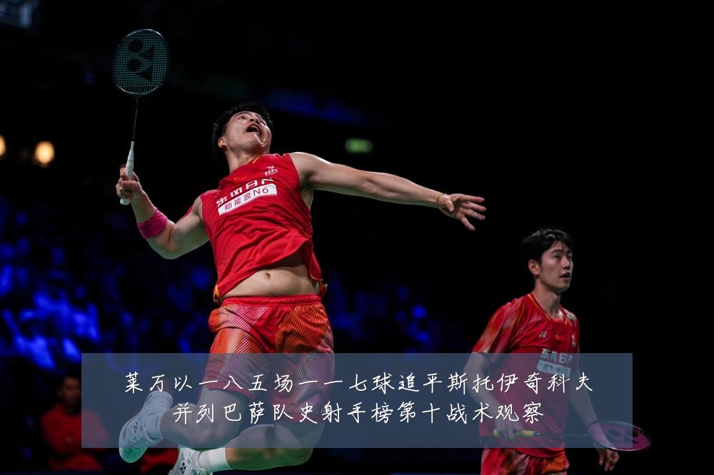 莱万以一八五场一一七球追平斯托伊奇科夫并列巴萨队史射手榜第十战术观察